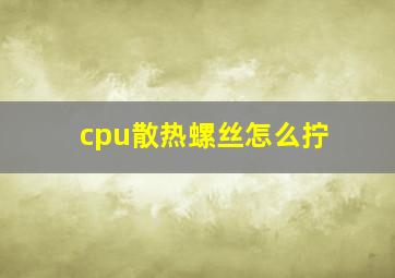 cpu散热螺丝怎么拧