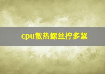 cpu散热螺丝拧多紧