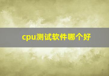 cpu测试软件哪个好