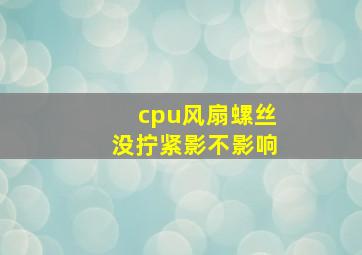 cpu风扇螺丝没拧紧影不影响