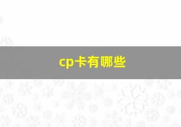 cp卡有哪些