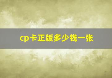 cp卡正版多少钱一张