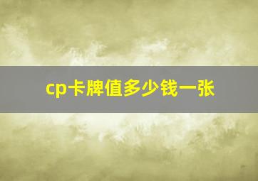 cp卡牌值多少钱一张