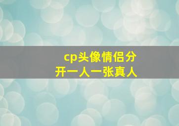 cp头像情侣分开一人一张真人