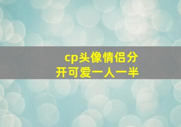 cp头像情侣分开可爱一人一半