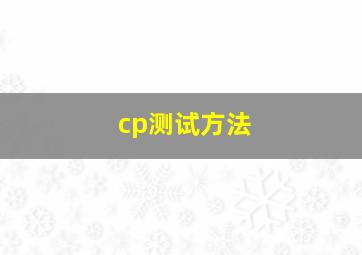 cp测试方法