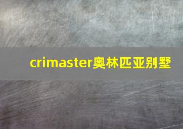 crimaster奥林匹亚别墅