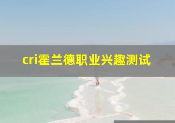 cri霍兰德职业兴趣测试