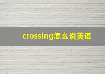 crossing怎么说英语