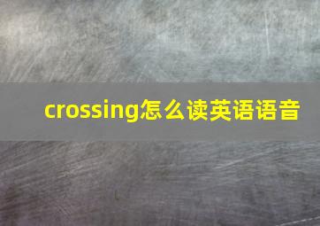 crossing怎么读英语语音