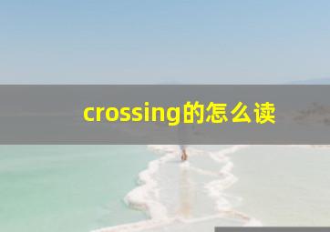 crossing的怎么读