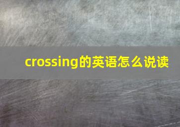 crossing的英语怎么说读