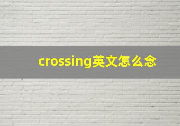 crossing英文怎么念