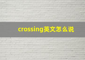 crossing英文怎么说