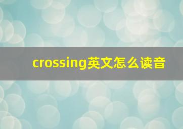 crossing英文怎么读音