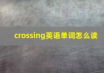 crossing英语单词怎么读