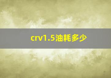 crv1.5油耗多少