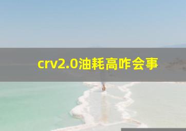 crv2.0油耗高咋会事