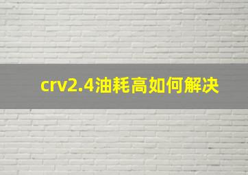 crv2.4油耗高如何解决