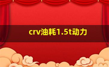 crv油耗1.5t动力