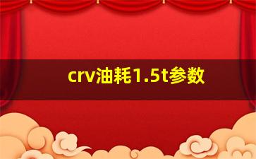 crv油耗1.5t参数