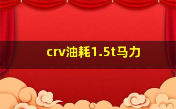 crv油耗1.5t马力