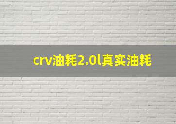 crv油耗2.0l真实油耗