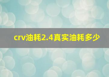 crv油耗2.4真实油耗多少