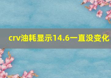 crv油耗显示14.6一直没变化