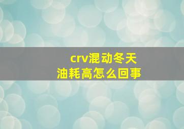 crv混动冬天油耗高怎么回事