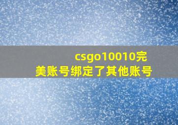 csgo10010完美账号绑定了其他账号