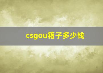 csgou箱子多少钱