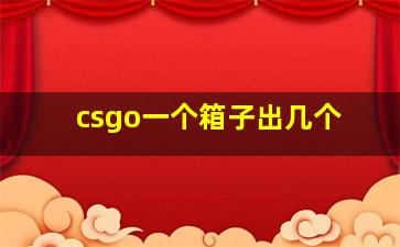 csgo一个箱子出几个