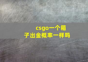 csgo一个箱子出金概率一样吗