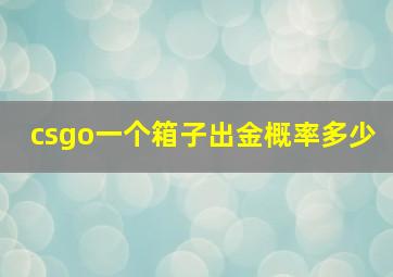 csgo一个箱子出金概率多少