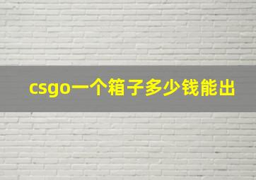 csgo一个箱子多少钱能出