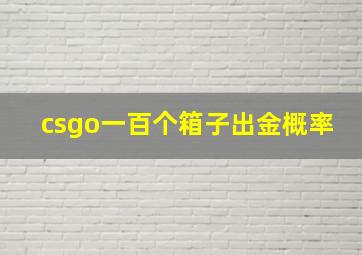 csgo一百个箱子出金概率