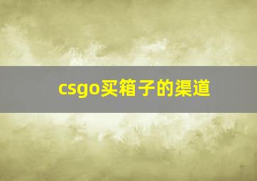 csgo买箱子的渠道