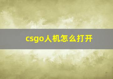 csgo人机怎么打开