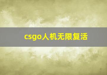 csgo人机无限复活