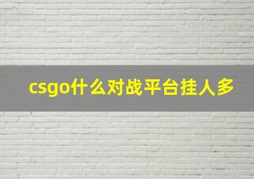 csgo什么对战平台挂人多