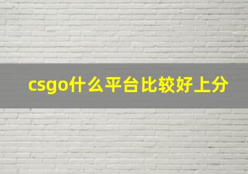 csgo什么平台比较好上分