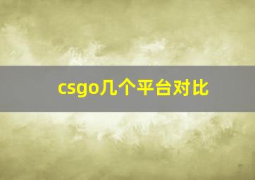 csgo几个平台对比