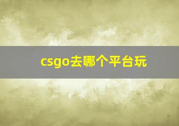 csgo去哪个平台玩