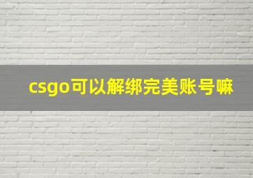 csgo可以解绑完美账号嘛