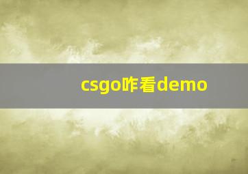 csgo咋看demo