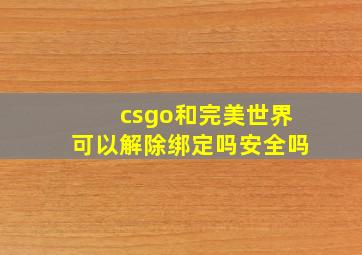 csgo和完美世界可以解除绑定吗安全吗