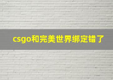 csgo和完美世界绑定错了