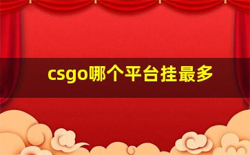 csgo哪个平台挂最多