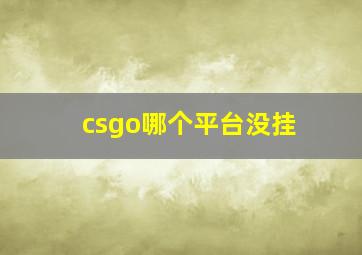 csgo哪个平台没挂